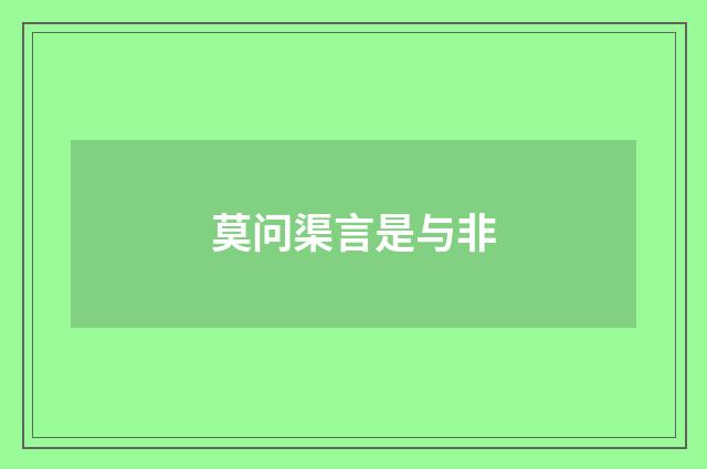 莫问渠言是与非