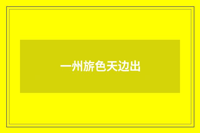 一州旂色天边出
