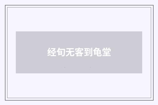 经旬无客到龟堂