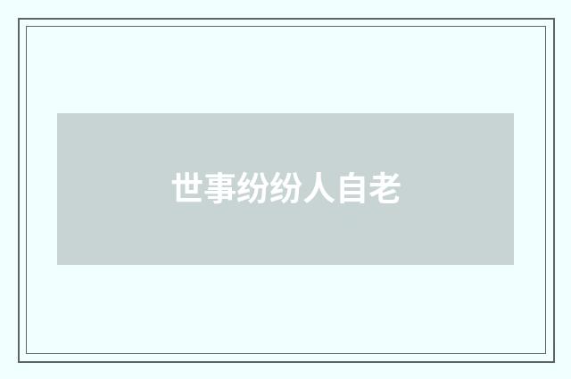世事纷纷人自老