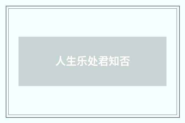 人生乐处君知否