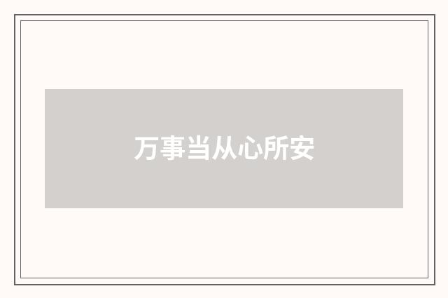 万事当从心所安