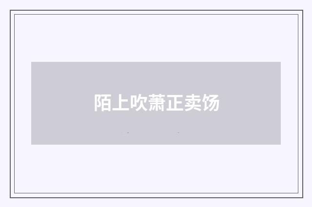 陌上吹萧正卖饧
