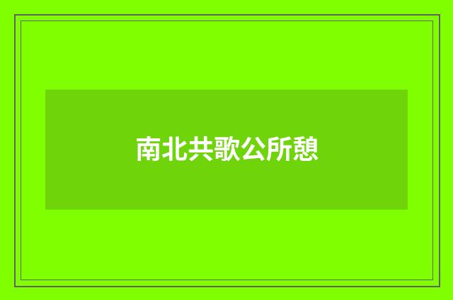 南北共歌公所憩