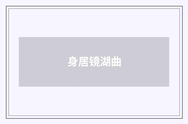 身居镜湖曲