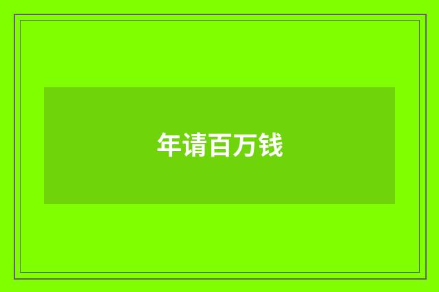 年请百万钱