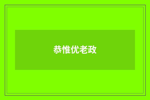 恭惟优老政