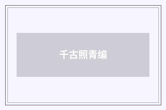 千古照青编