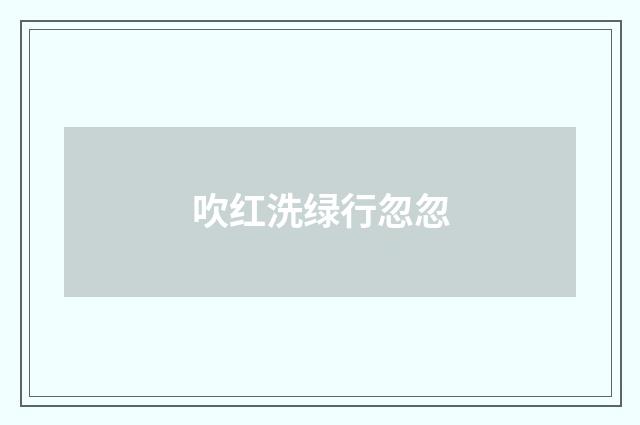 吹红洗绿行忽忽