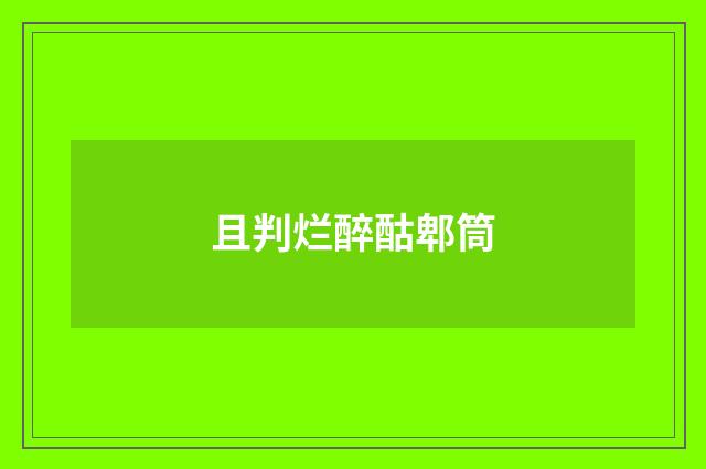 且判烂醉酤郫筒