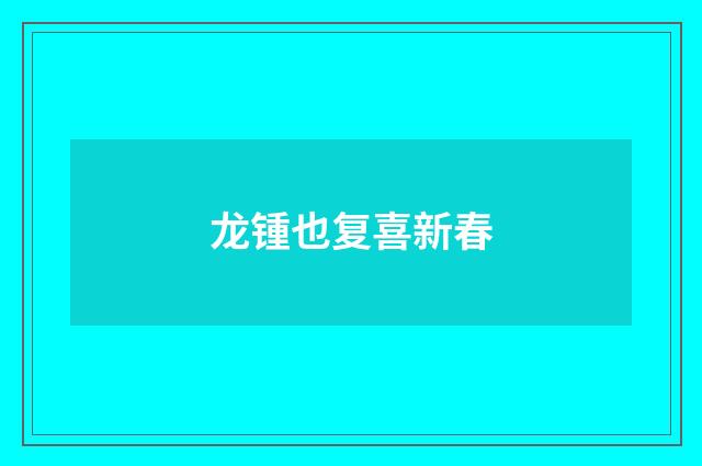 龙锺也复喜新春