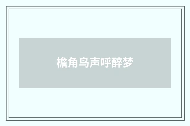 檐角鸟声呼醉梦