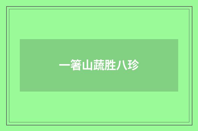 一箸山蔬胜八珍