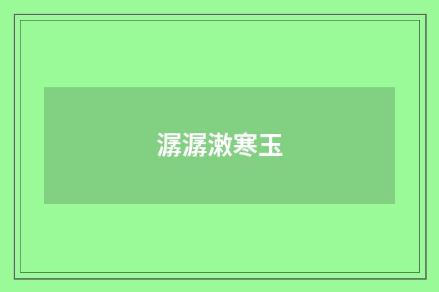 潺潺潄寒玉