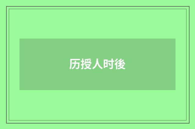 历授人时後