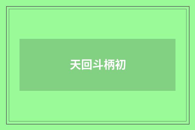 天回斗柄初
