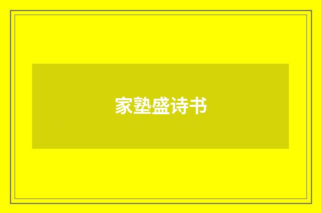 家塾盛诗书