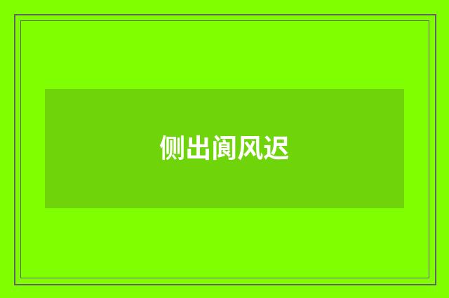 侧出阆风迟