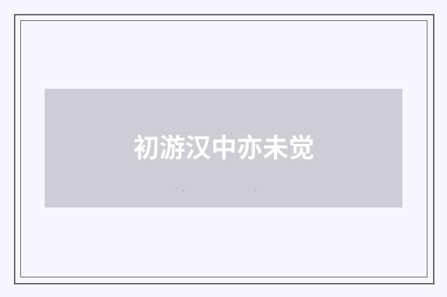 初游汉中亦未觉