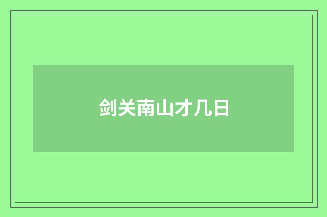 剑关南山才几日