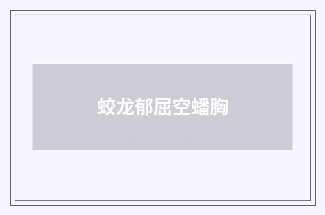 蛟龙郁屈空蟠胸