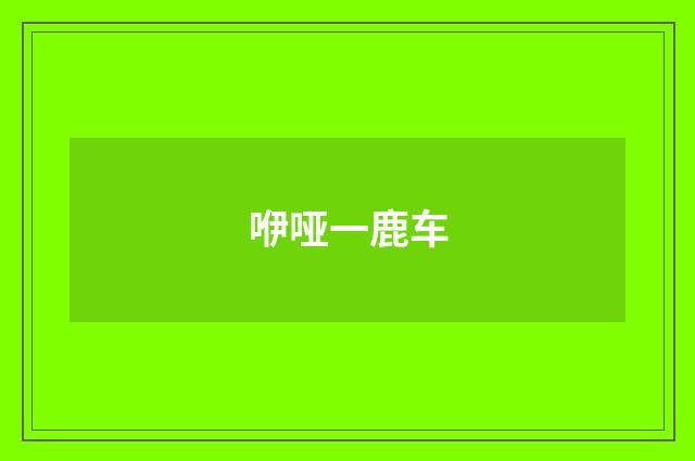 咿哑一鹿车