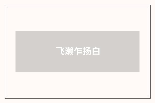 飞濑乍扬白