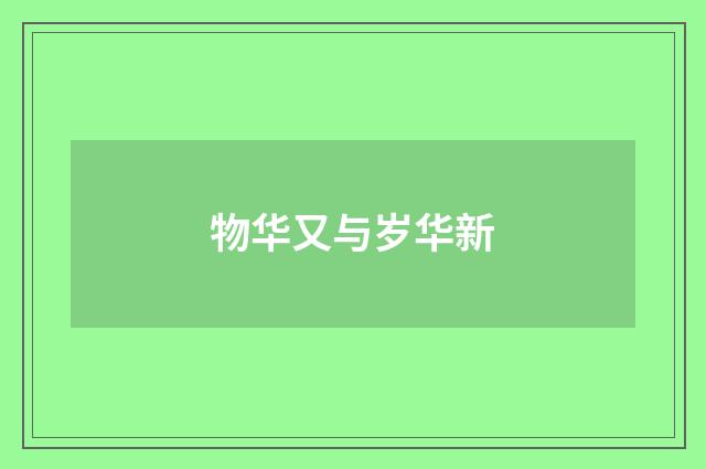 物华又与岁华新
