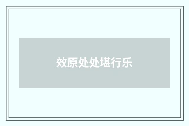 效原处处堪行乐