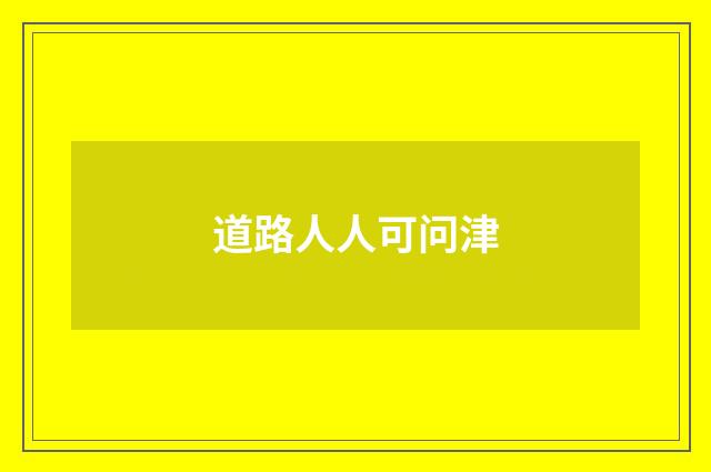 道路人人可问津