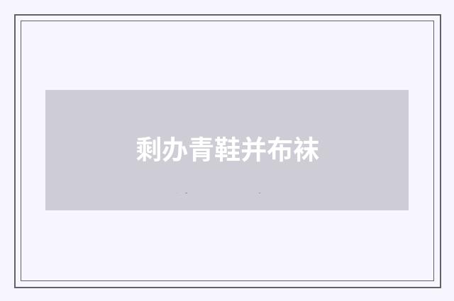 剩办青鞋并布袜