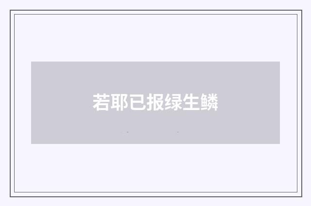 若耶已报绿生鳞