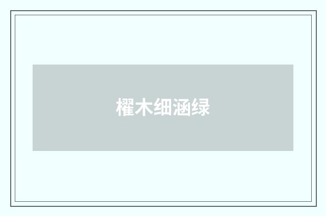 櫂木细涵绿
