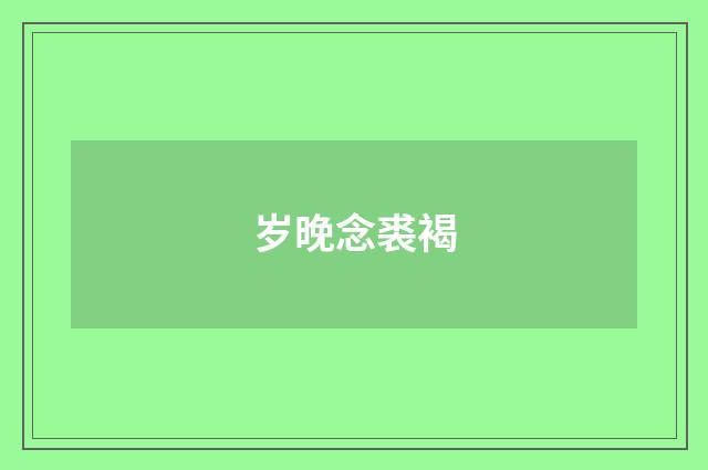 岁晚念裘褐