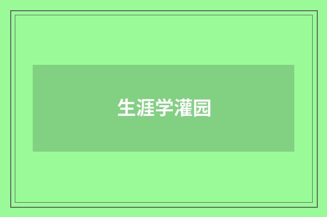 生涯学灌园