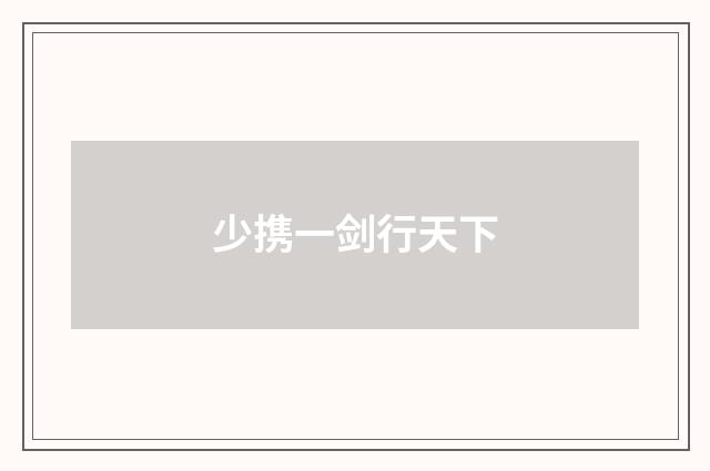 少携一剑行天下