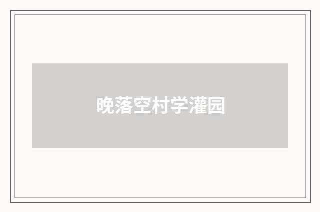 晚落空村学灌园