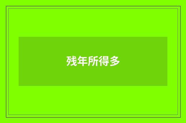 残年所得多
