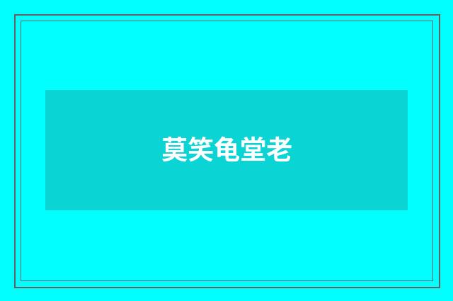 莫笑龟堂老