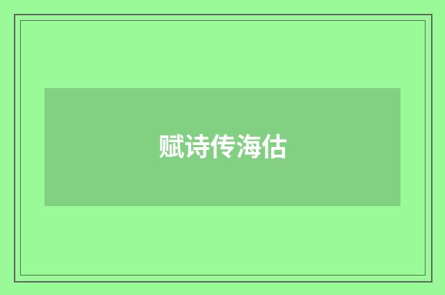 赋诗传海估