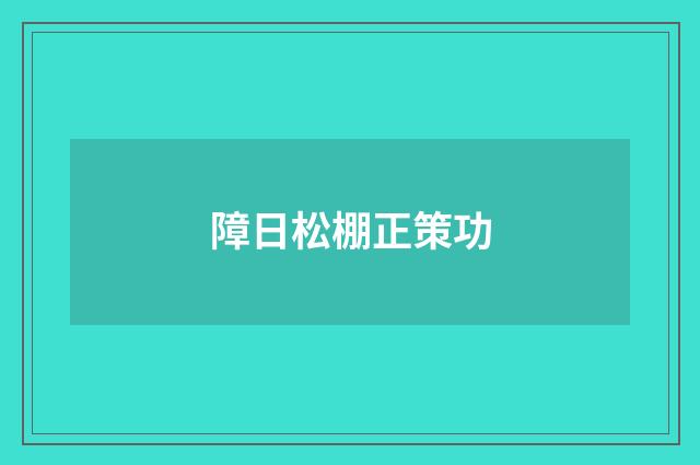 障日松棚正策功