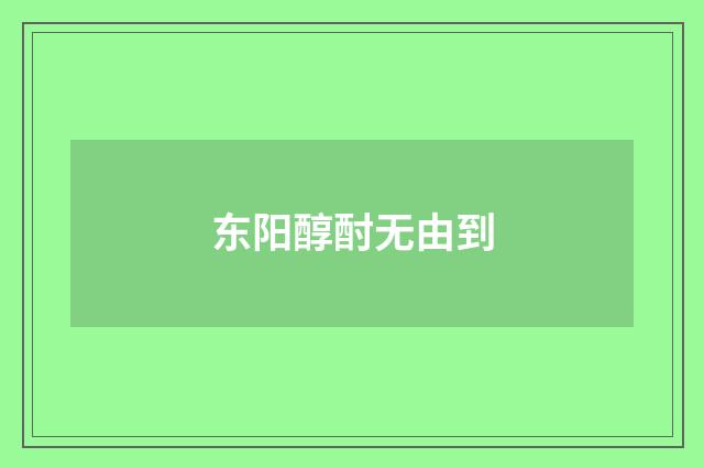 东阳醇酎无由到