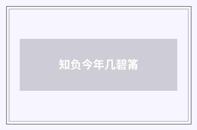 知负今年几碧筩