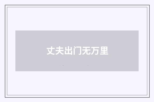 丈夫出门无万里