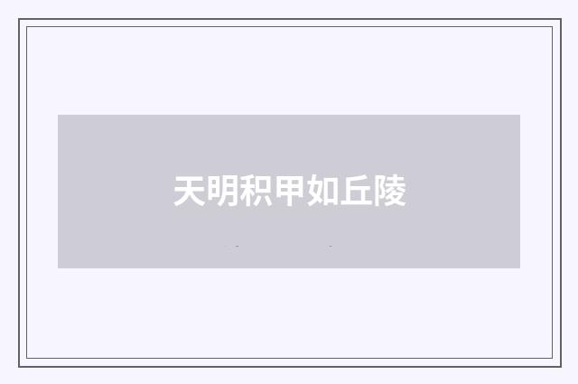 天明积甲如丘陵
