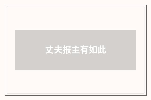 丈夫报主有如此
