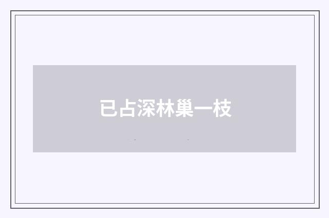 已占深林巢一枝