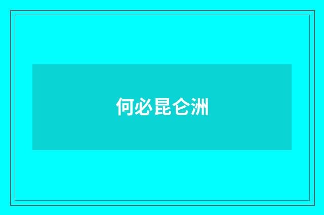 何必昆仑洲