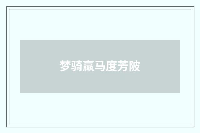 梦骑羸马度芳陂