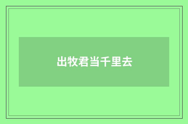 出牧君当千里去